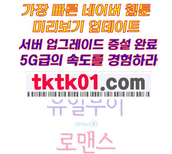 유일무이 로맨스 99화 네이버 36