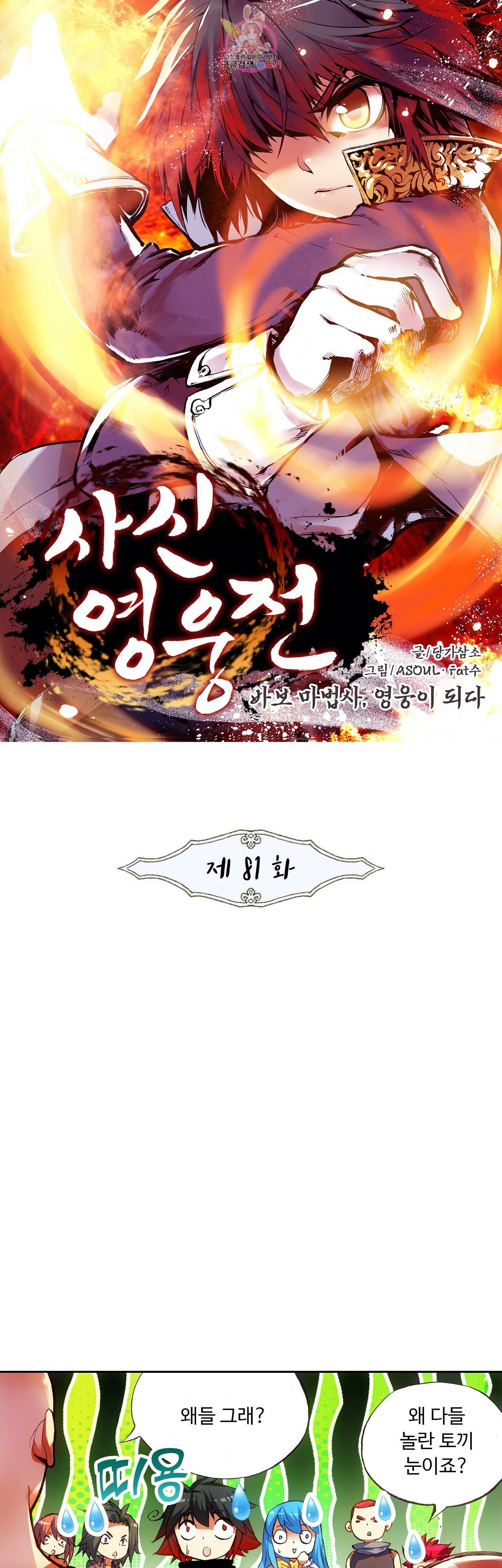 사신 영웅전 바보 마법사 영웅이 되다 81화 1