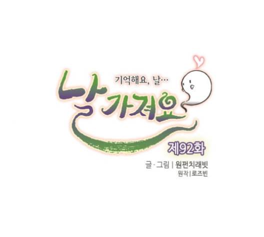 날 가져요 92화 1