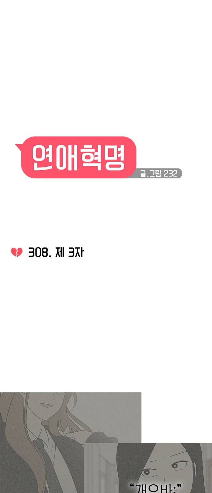연애혁명 308화 제 3자 10
