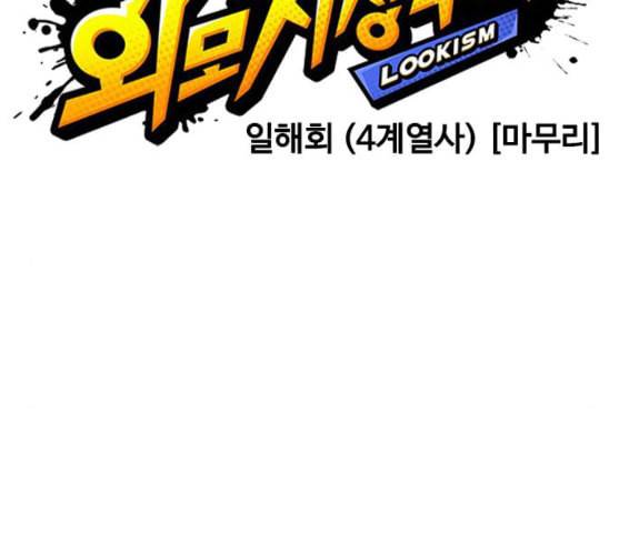 외모지상주의 299화 일해회 4계열사 마무리 46
