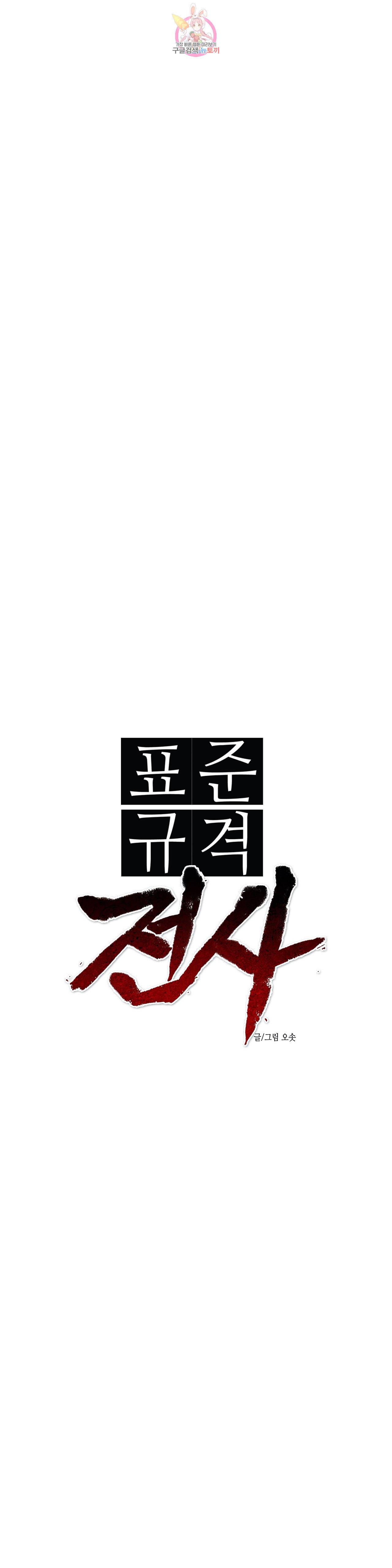 표준규격전사 175화 1