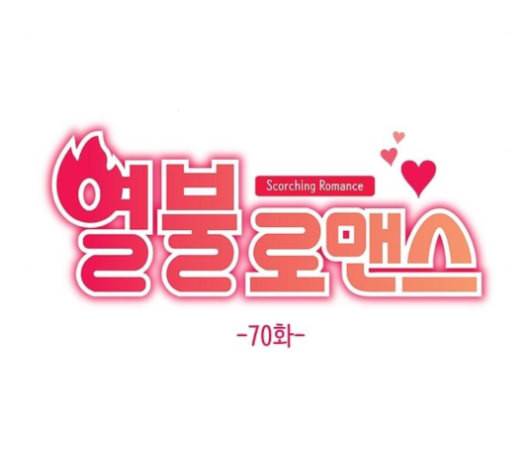 열불 로맨스 70화 8