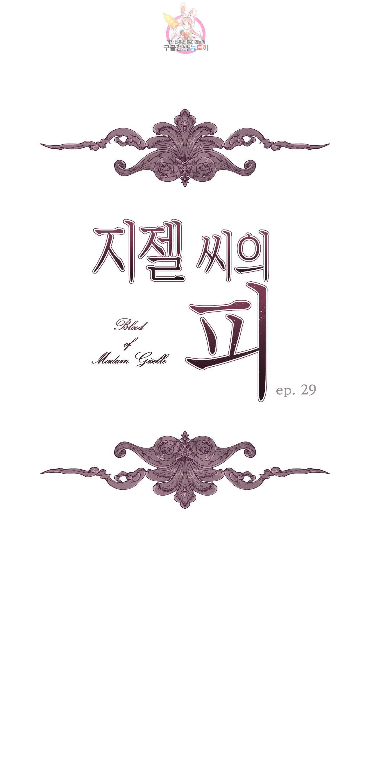 지젤 씨의 피 29화 1
