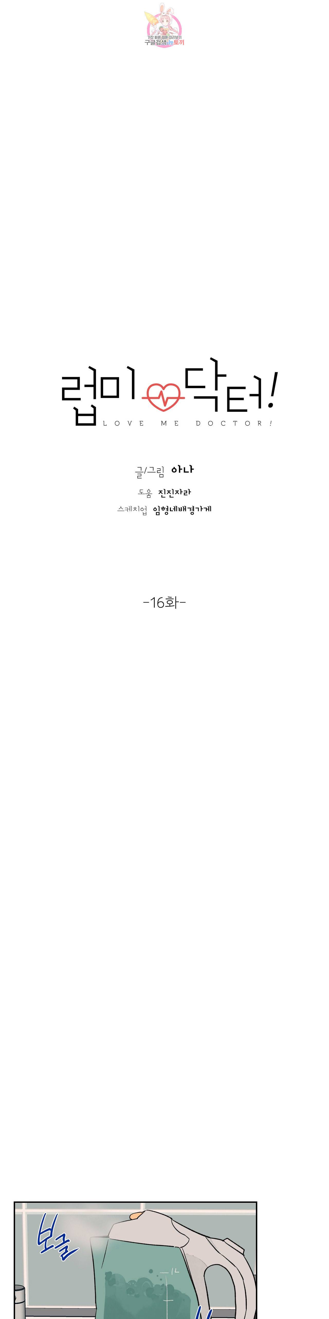 럽미닥터 16화 2