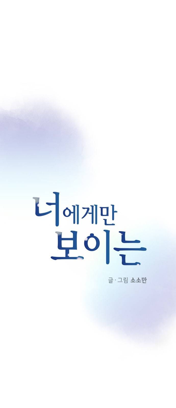 너에게만 보이는 39화 12