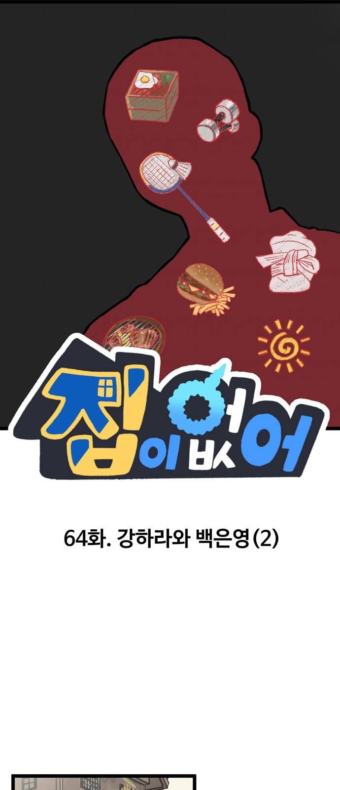 집이 없어 64화 강하라와 백은영 2 1