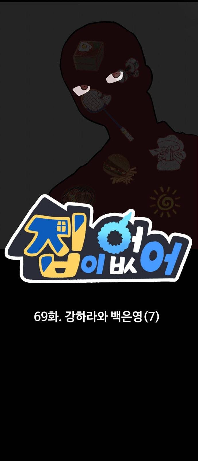 집이 없어 69화 강하라와 백은영 7 1