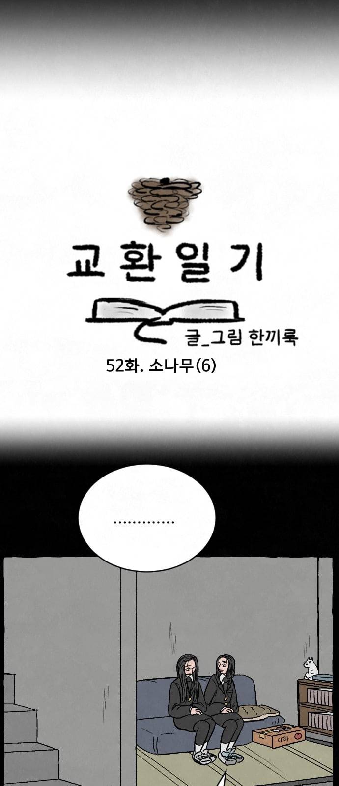 교환일기 52화 소나무 6 5