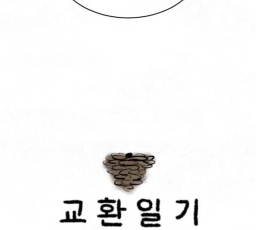 교환일기 59화 당시 6
