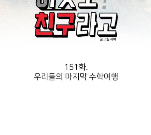 이것도 친구라고 151화 38