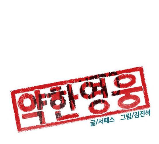 약한영웅 113화 102