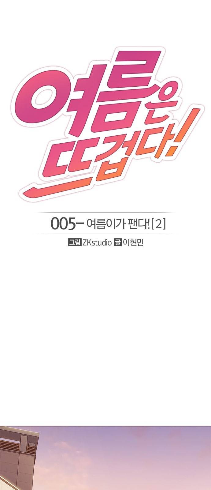 여름은 뜨겁다 5화 1