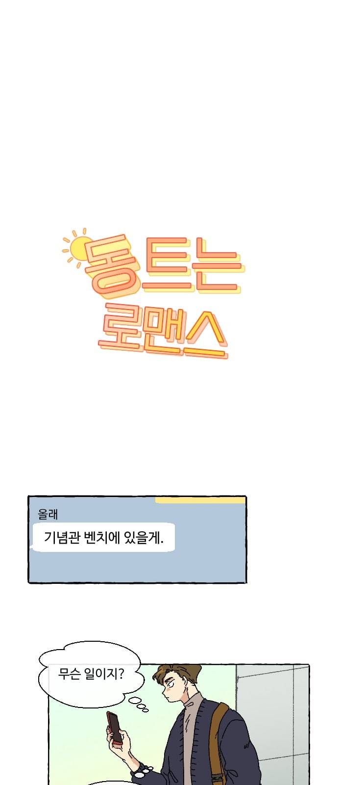 동트는 로맨스 5화 1