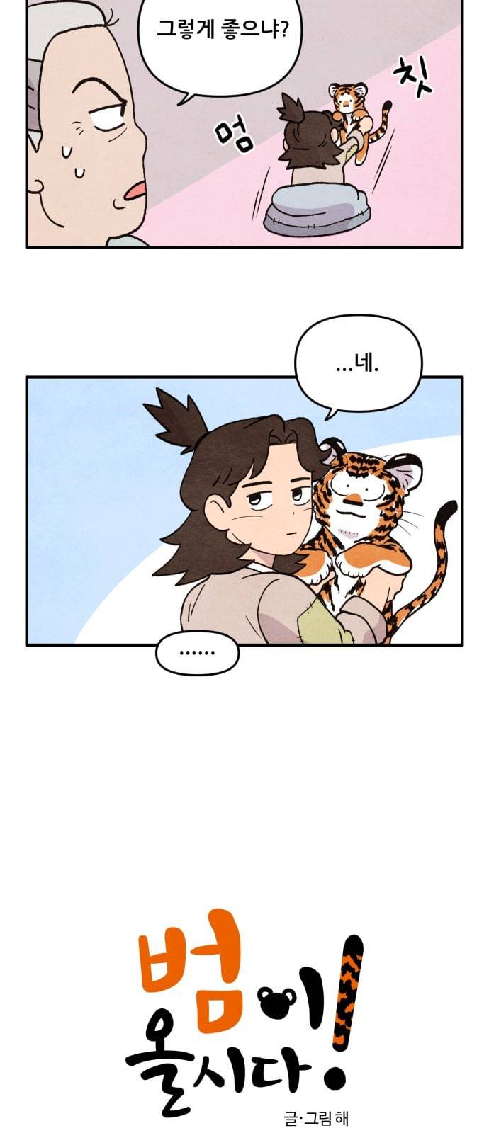 범이올시다 2화 2