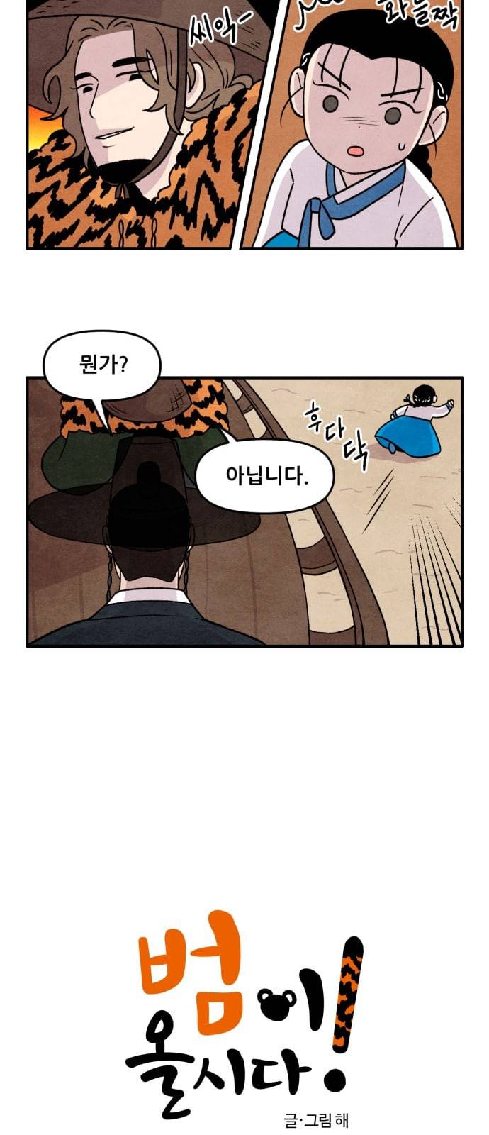 범이올시다 8화 2