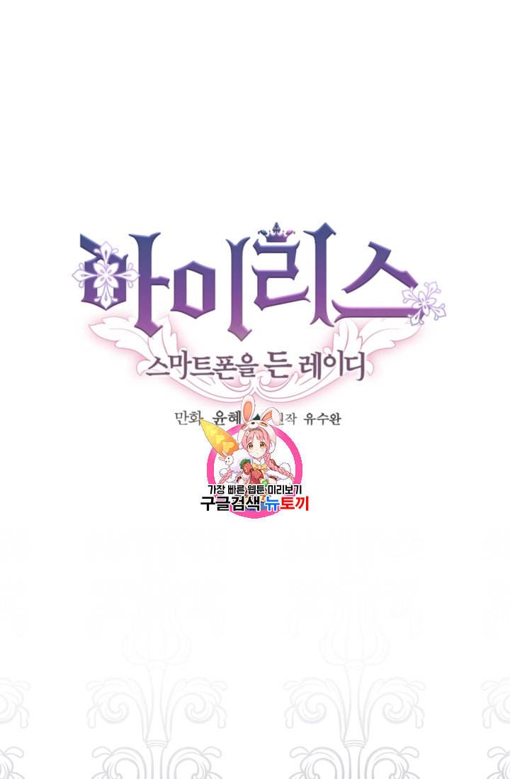 아이리스 스마트폰을 든 레이디 71화 1