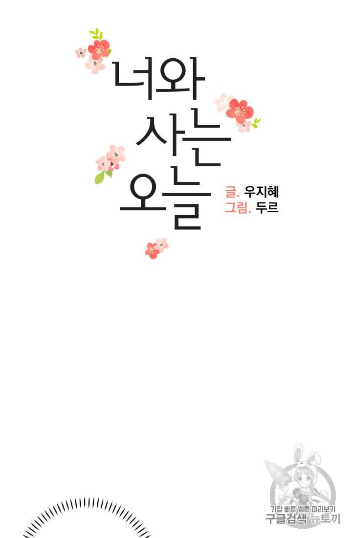 너와 사는 오늘 36화 12