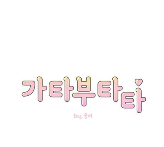 가타부타타 59화 19