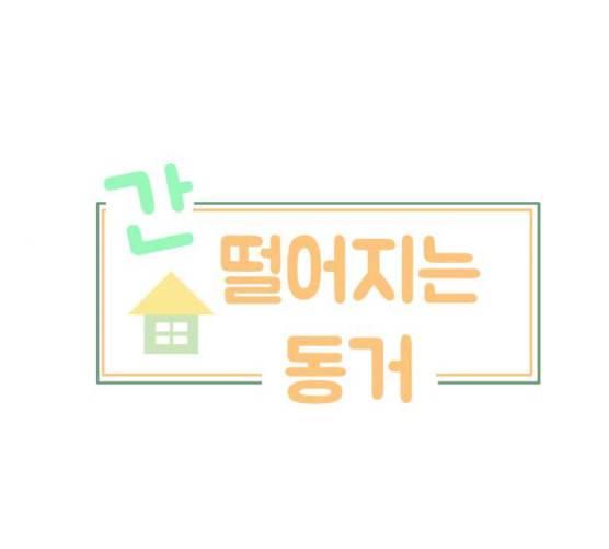 간 떨어지는 동거 157화 1