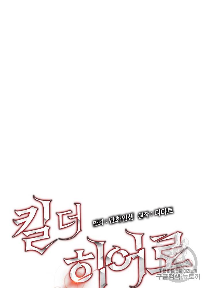 킬 더 히어로 27화 10