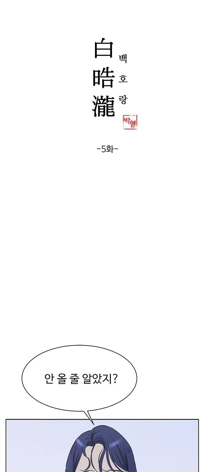 백호랑 5화 1
