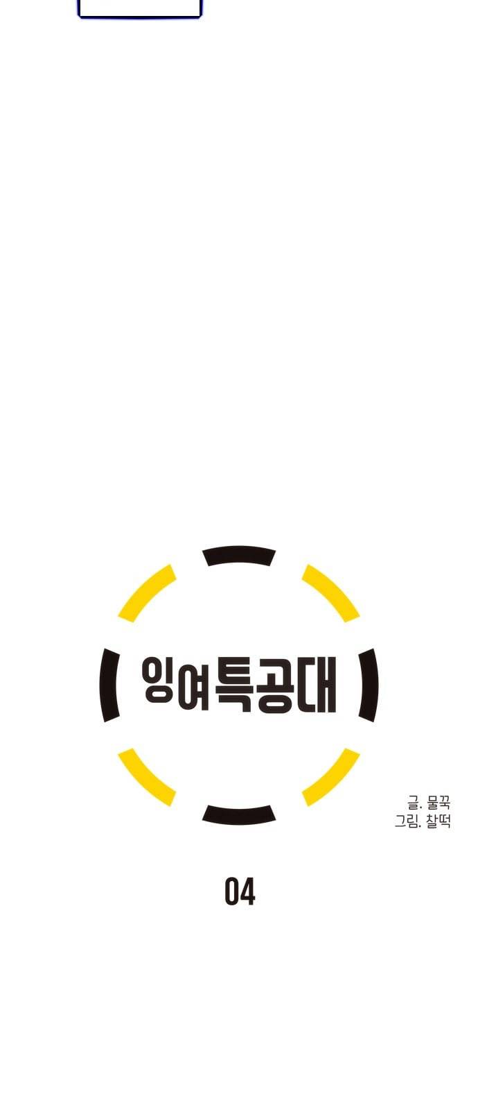 잉여특공대 4화 8