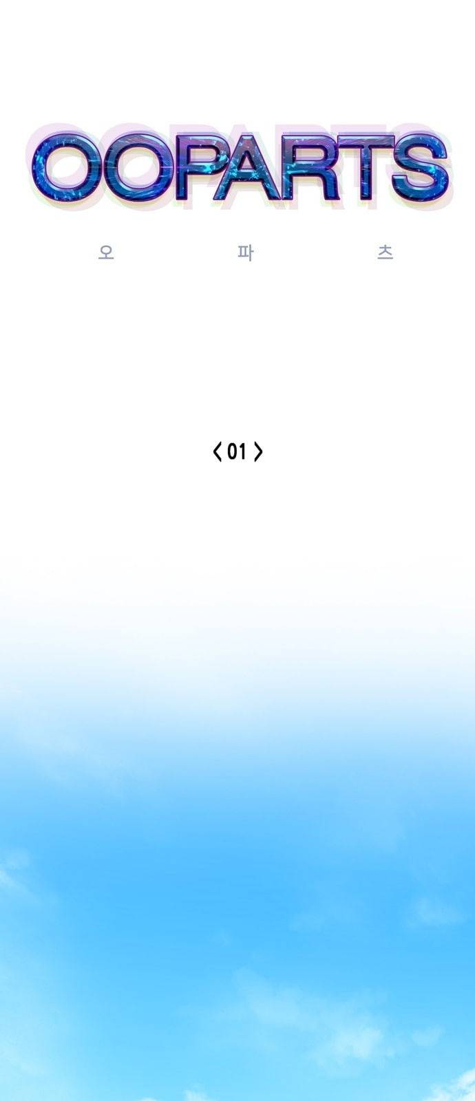 오파츠 1화 1