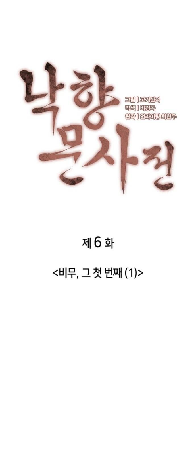 낙향문사전 6화 7