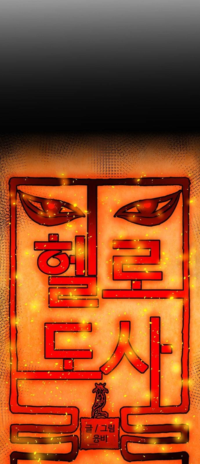 헬로도사 15화 6