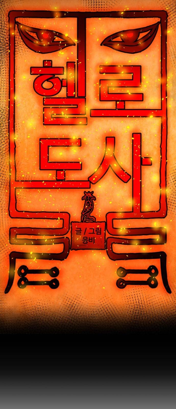 헬로도사 16화 4