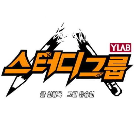 스터디그룹 83화 2