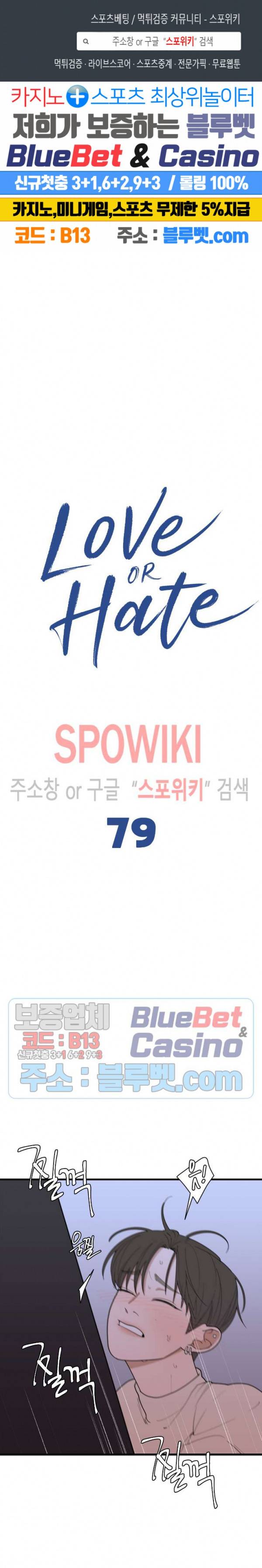 러브 오어 헤이트 79화 1