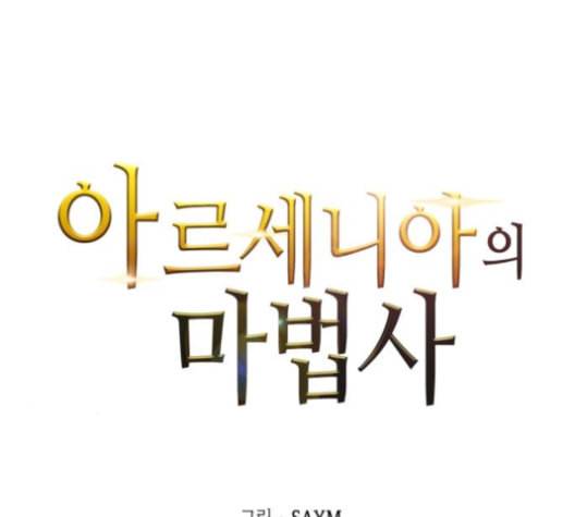 아르세니아의 마법사 26화 7