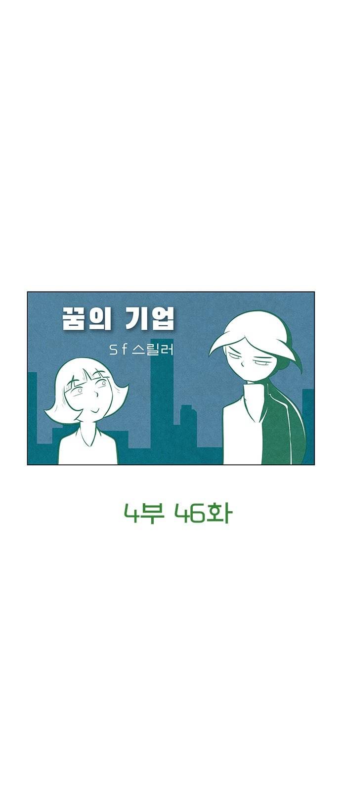 꿈의 기업 4 46 4