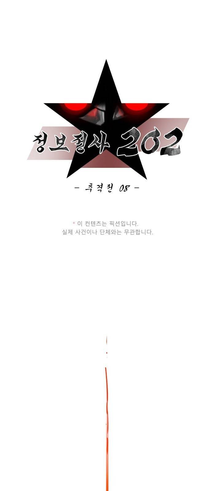 정보전사 202 추격전 08 19