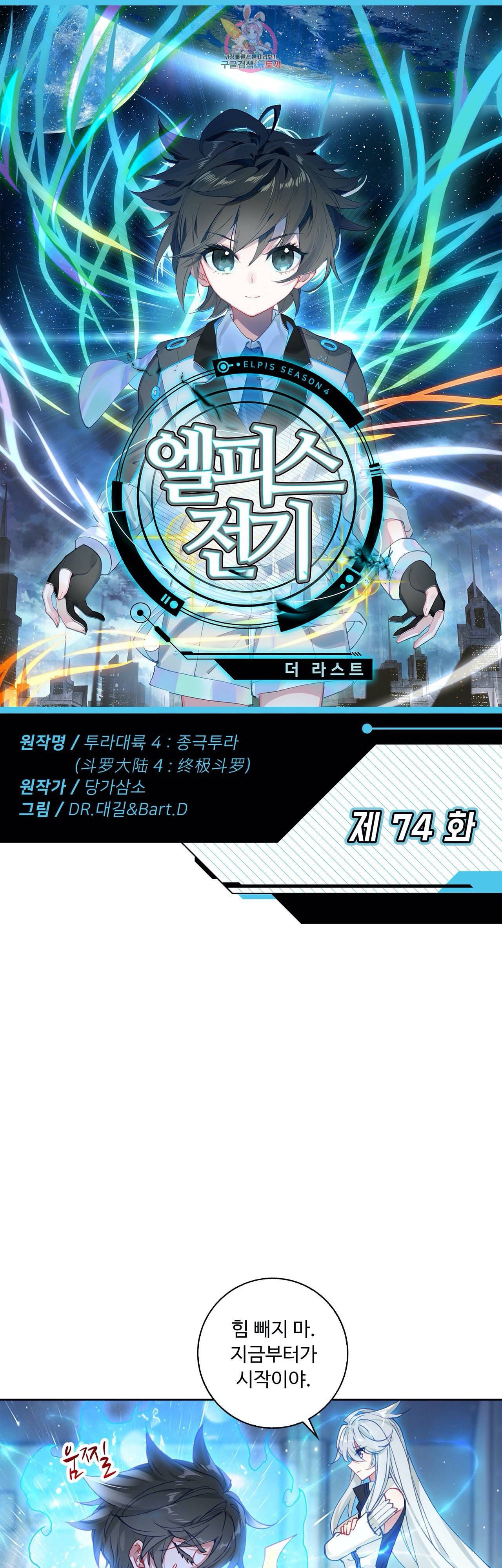 엘피스 전기 더 라스트 74화 1