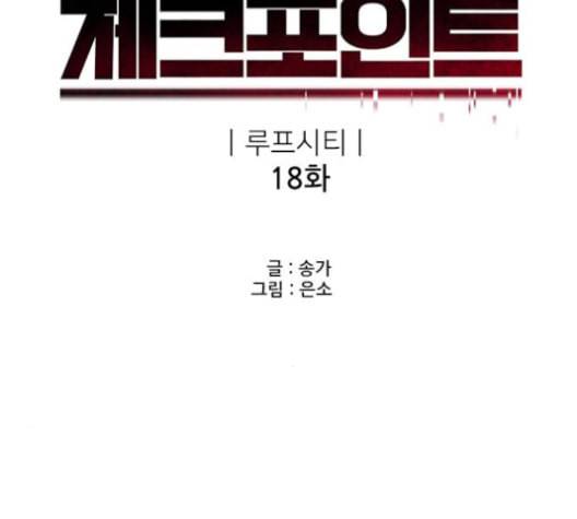 체크포인트 시즌2 18화 20