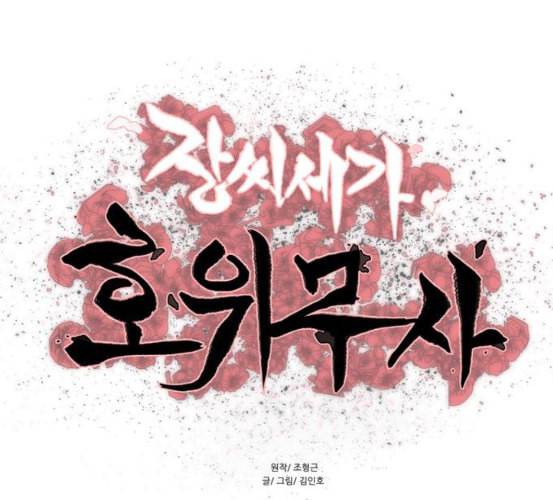 장씨세가 호위무사 67화 네이버 1