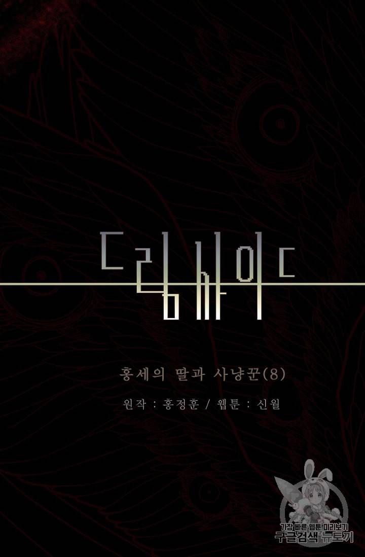 드림사이드 외전 홍세의 딸과 사냥꾼 8화 4