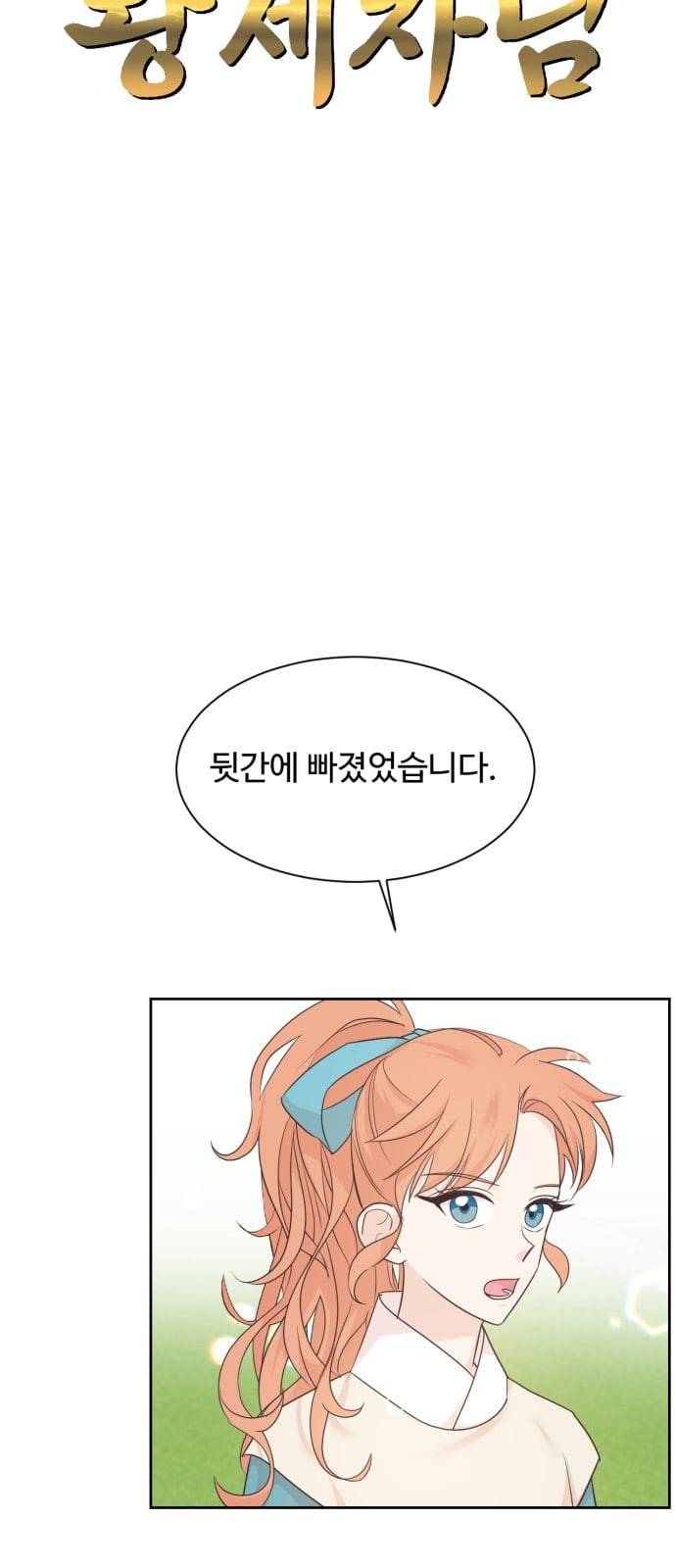 모락모락 왕세자님 31화 4