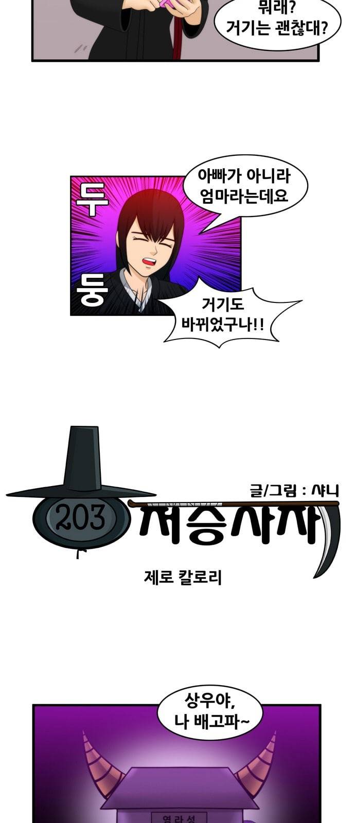 203호 저승사자 2 75화 제로 칼로리 7