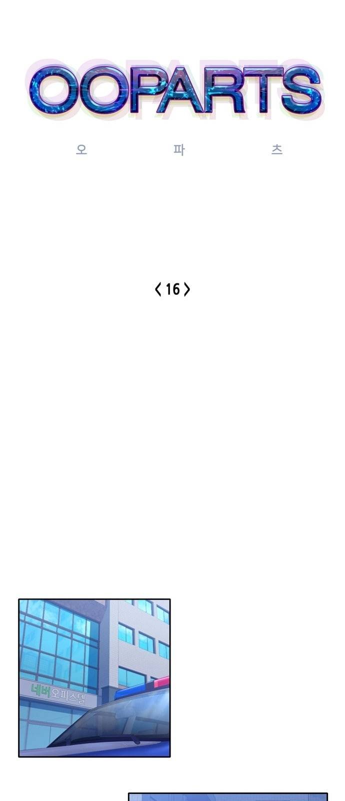 오파츠 16화 1