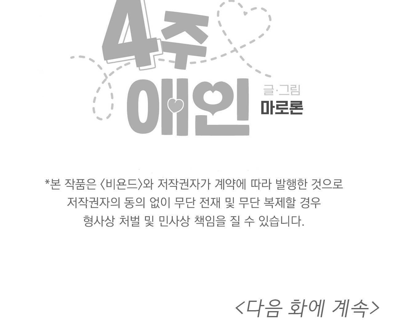 4주애인 1화 10