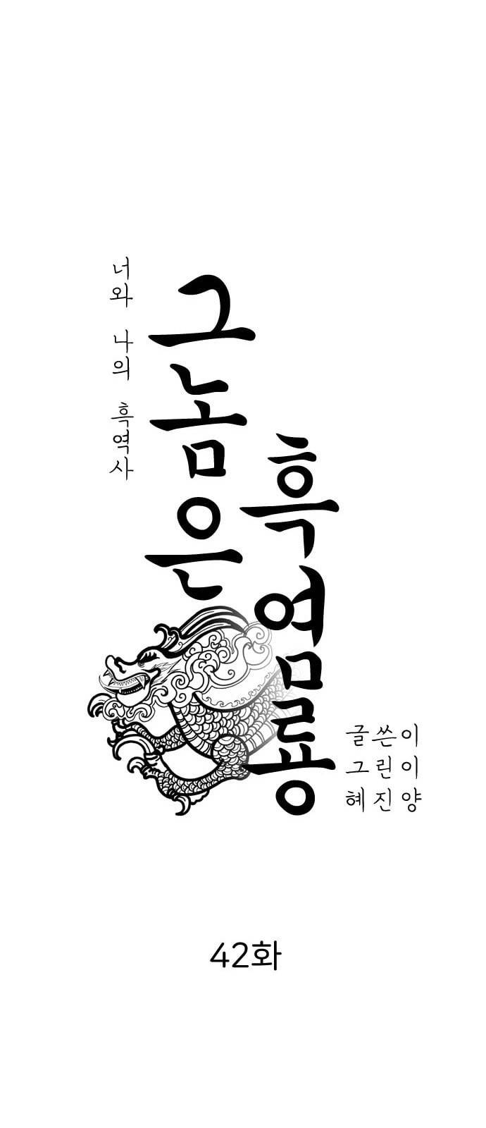 그놈은 흑염룡 42화 10