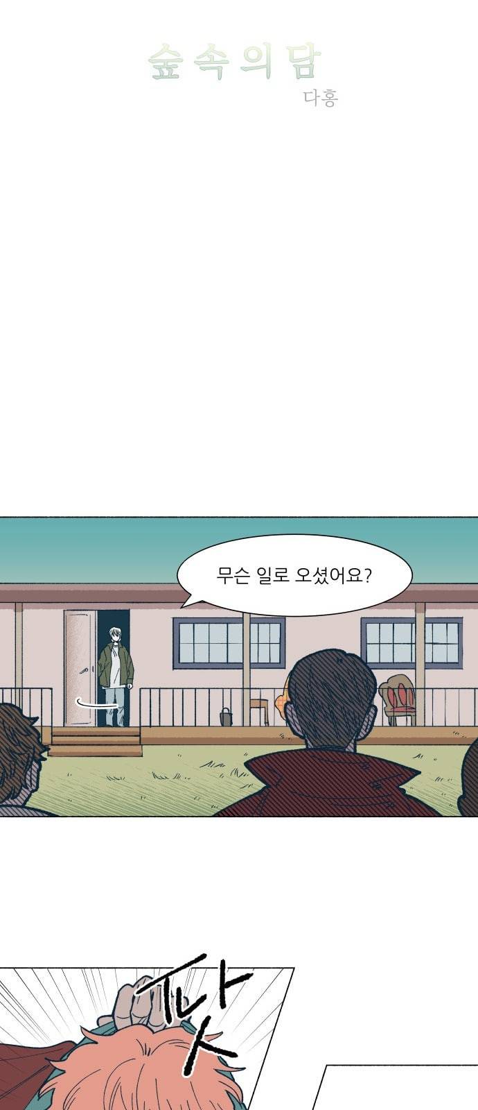숲속의 담 22화 4