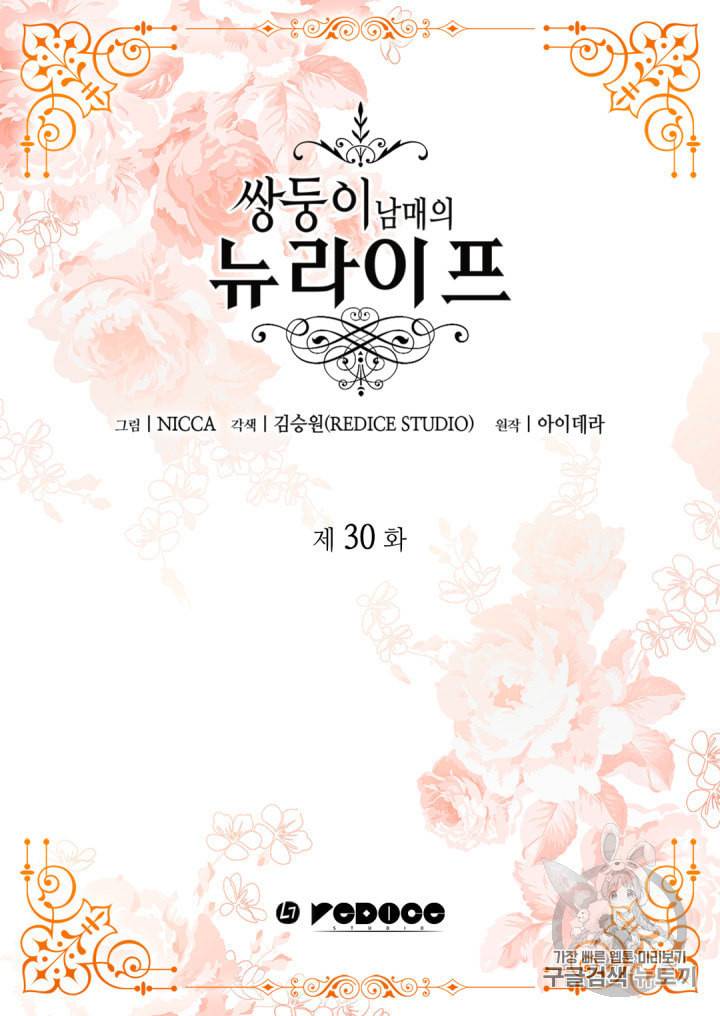 쌍둥이 남매의 뉴라이프 30화 2