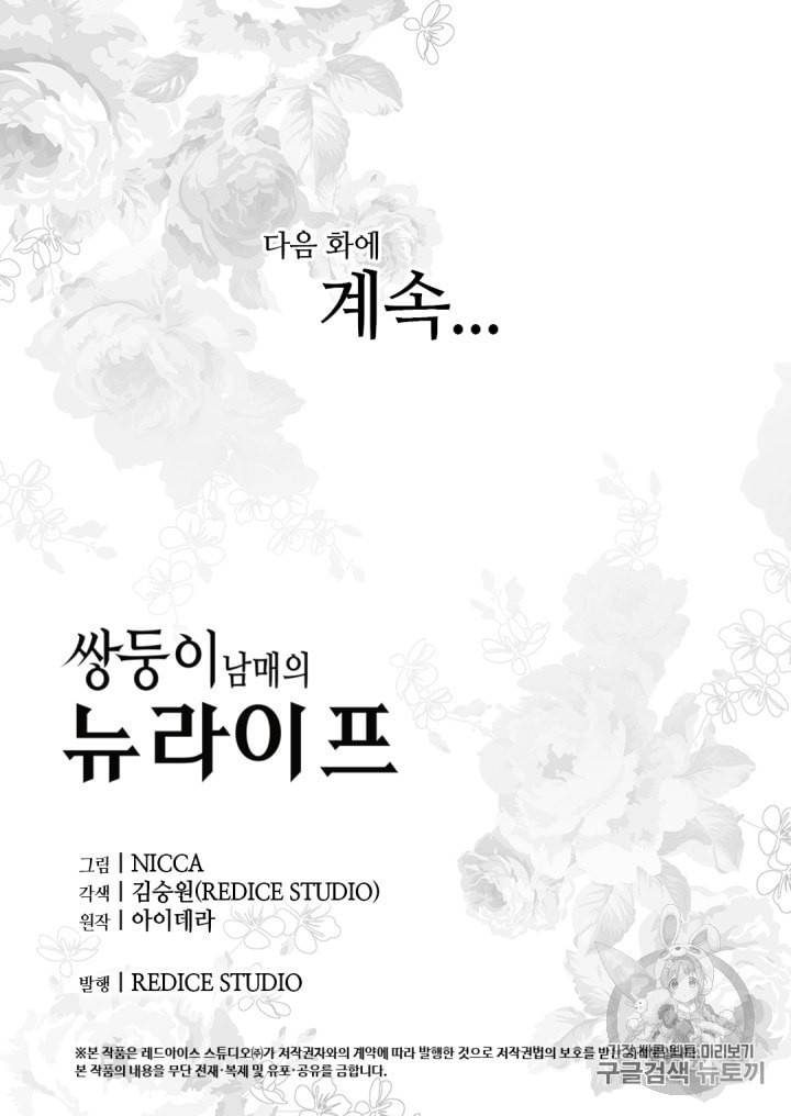 쌍둥이 남매의 뉴라이프 30화 68