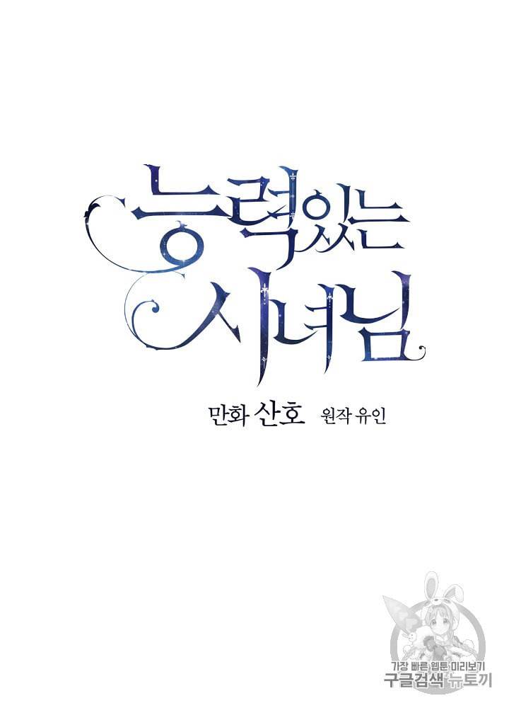 능력 있는 시녀님 40화 17