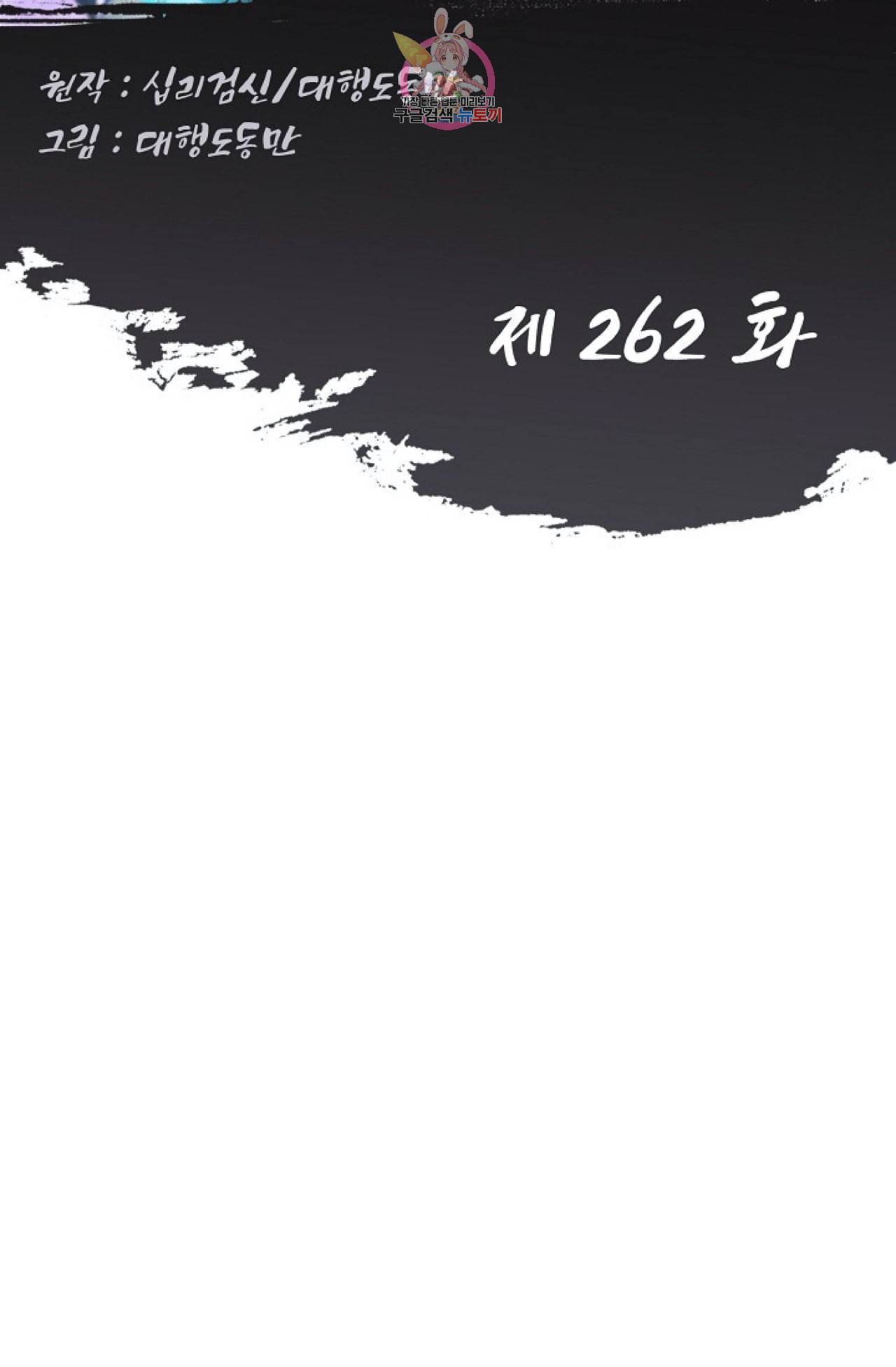 Retry 다시 한번 최강 신선으로 262화 2